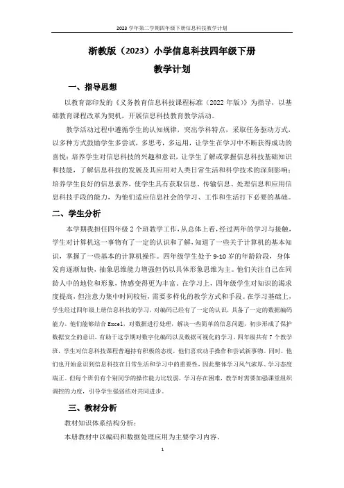 2023浙教版信息科技四下教学计划