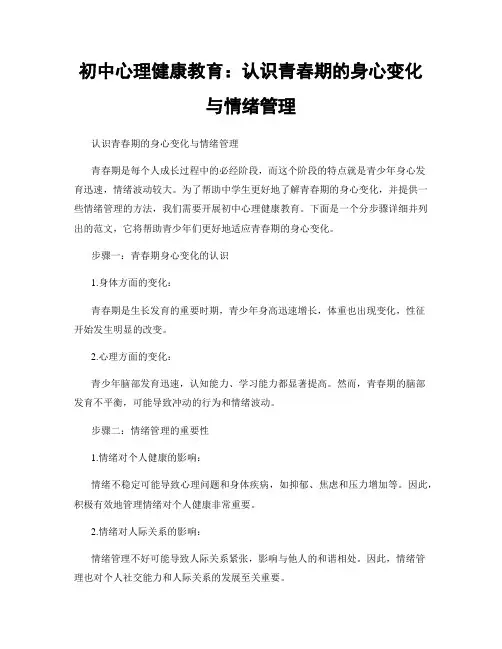 初中心理健康教育：认识青春期的身心变化与情绪管理
