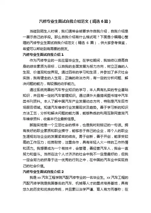 汽修专业生面试自我介绍范文（精选6篇）