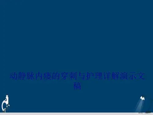 动静脉内瘘的穿刺与护理详解演示文稿