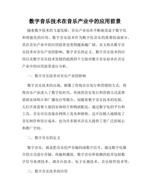 数字音乐技术在音乐产业中的应用前景