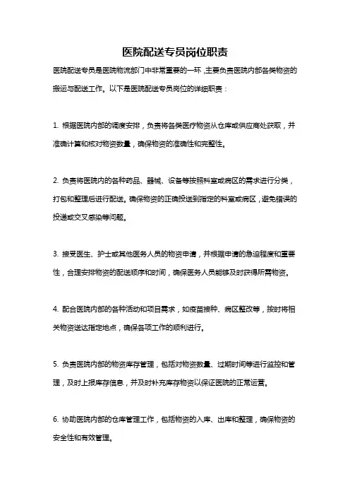 医院配送专员岗位职责