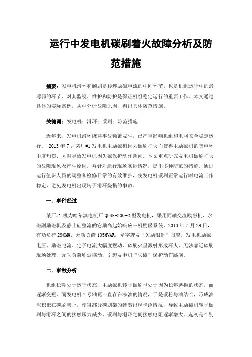 运行中发电机碳刷着火故障分析及防范措施