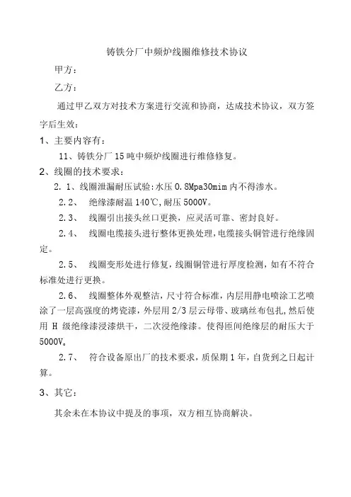 铸铁分厂中频炉线圈维修技术协议