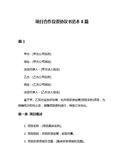 项目合作投资协议书范本8篇