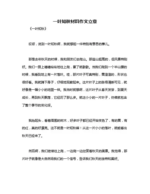一叶知秋材料作文立意