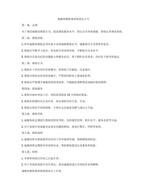 瑜伽馆教练规章制度怎么写