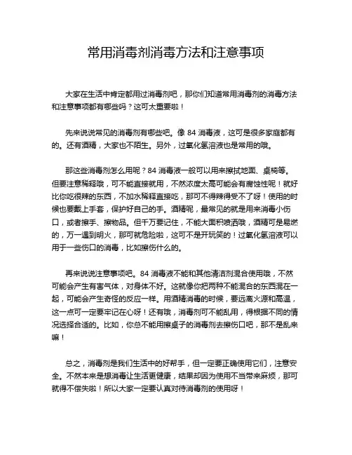 常用消毒剂消毒方法和注意事项