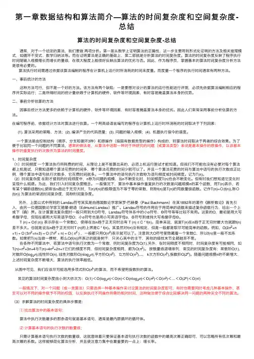 第一章数据结构和算法简介—算法的时间复杂度和空间复杂度-总结
