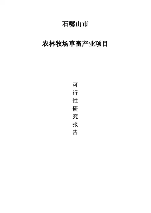 石嘴山农林牧场草畜产业项目可行性研究报告