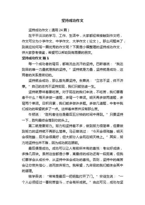 坚持成功作文（通用24篇）