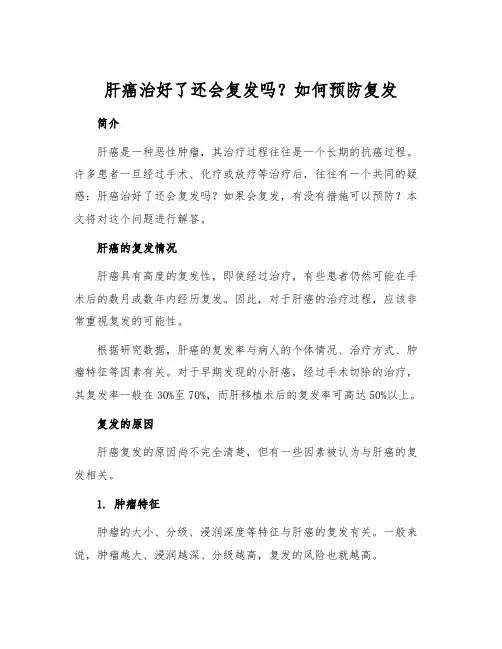 肝癌治好了还会复发吗？如何预防复发