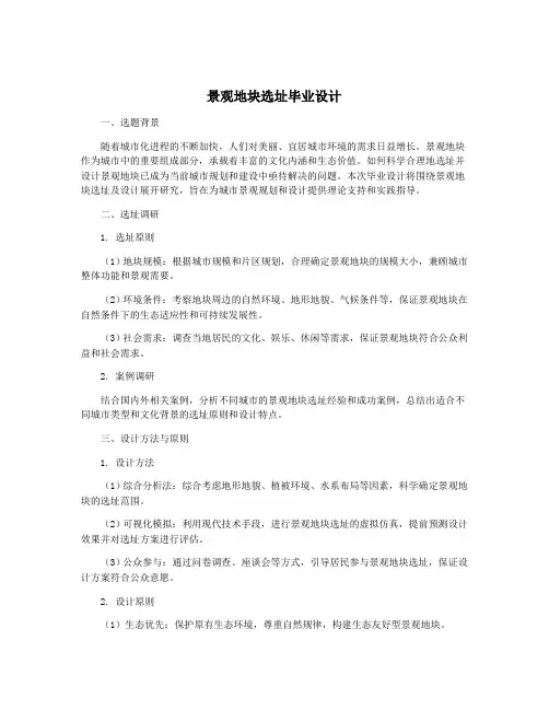 景观地块选址毕业设计