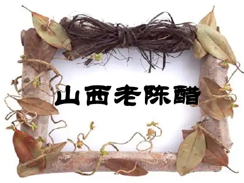 醋