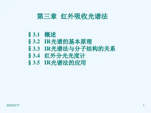 波谱分析法IR光谱