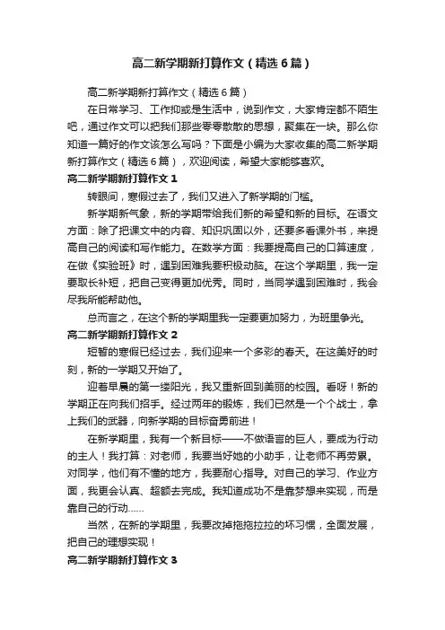 高二新学期新打算作文（精选6篇）