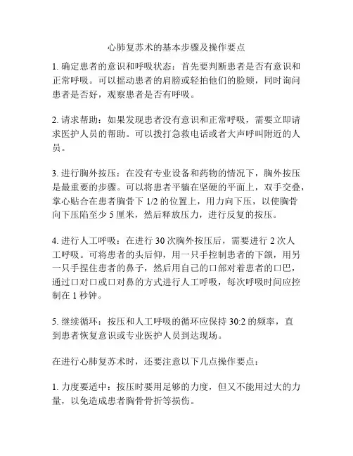 心肺复苏术的基本步骤及操作要点