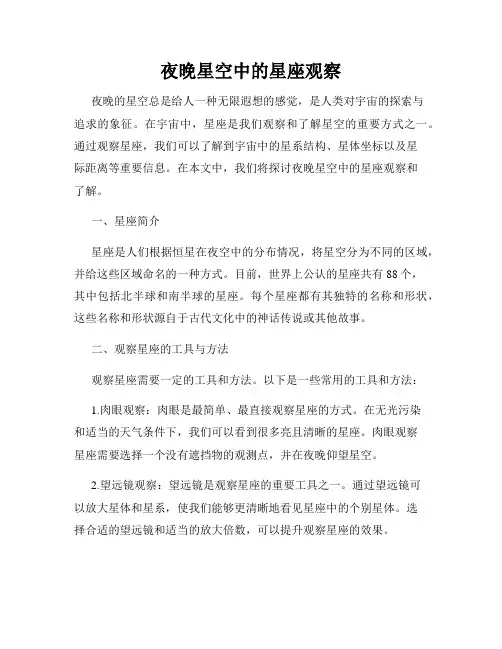 夜晚星空中的星座观察