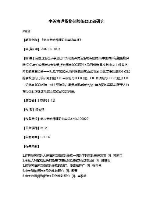 中英海运货物保险条款比较研究