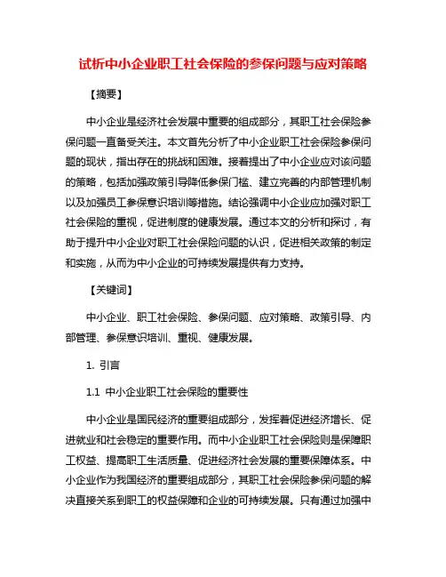 试析中小企业职工社会保险的参保问题与应对策略