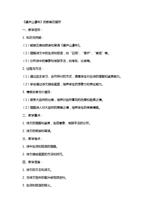 《望庐山瀑布》的教案及解析