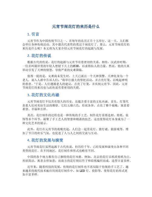 元宵节闹花灯的来历是什么
