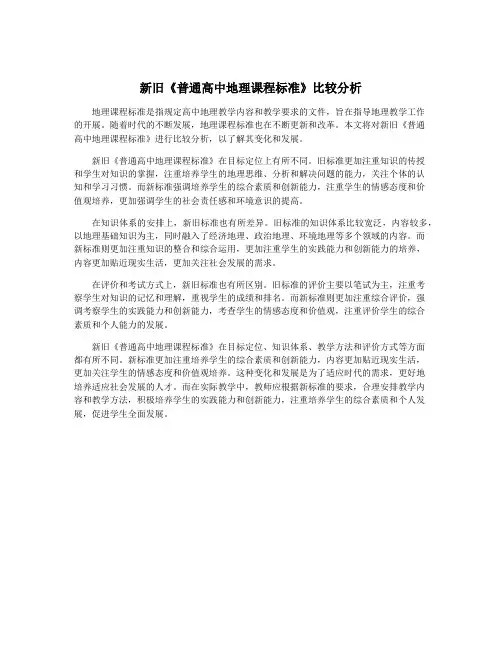 新旧《普通高中地理课程标准》比较分析