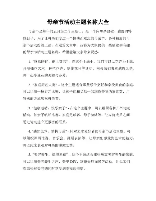 母亲节活动主题名称大全