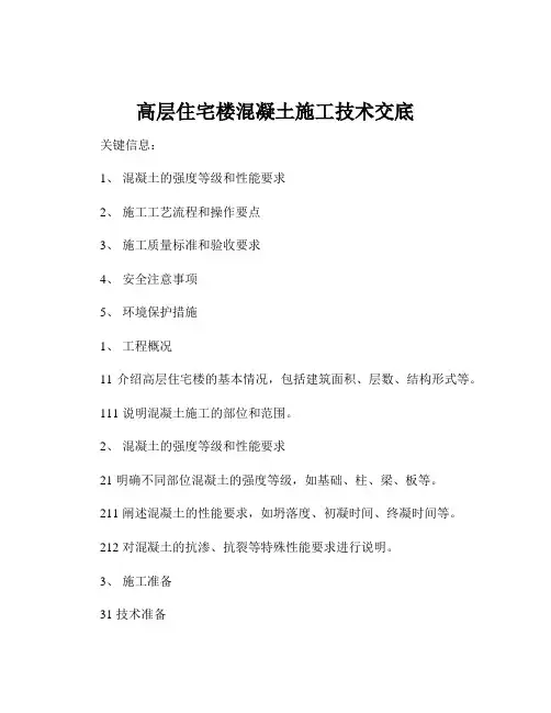 高层住宅楼混凝土施工技术交底