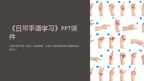 《日常手语学习》课件