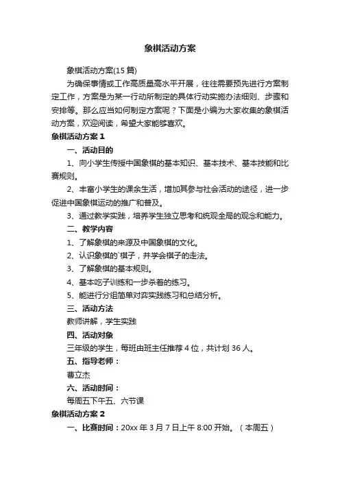 象棋活动方案（15篇）