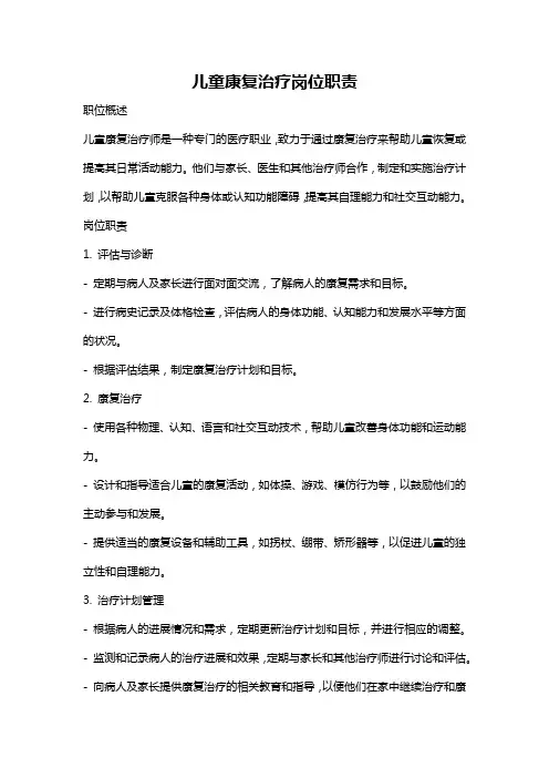 儿童康复治疗岗位职责