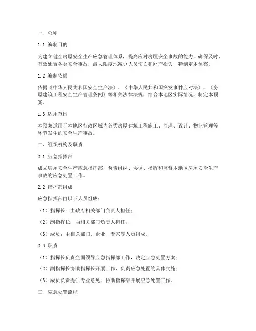 房屋安全生产应急预案