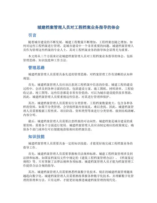 城建档案管理人员对工程档案业务指导的体会