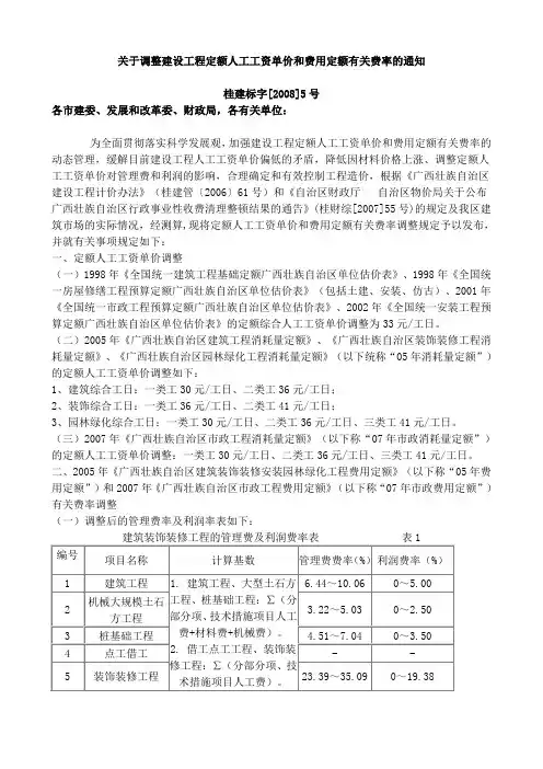 桂建标[2008]5号关于调整建设工程定额人工工资单价和费用定额有关费率的通知2008.5
