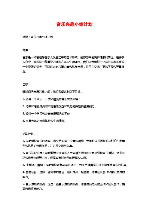 音乐兴趣小组计划