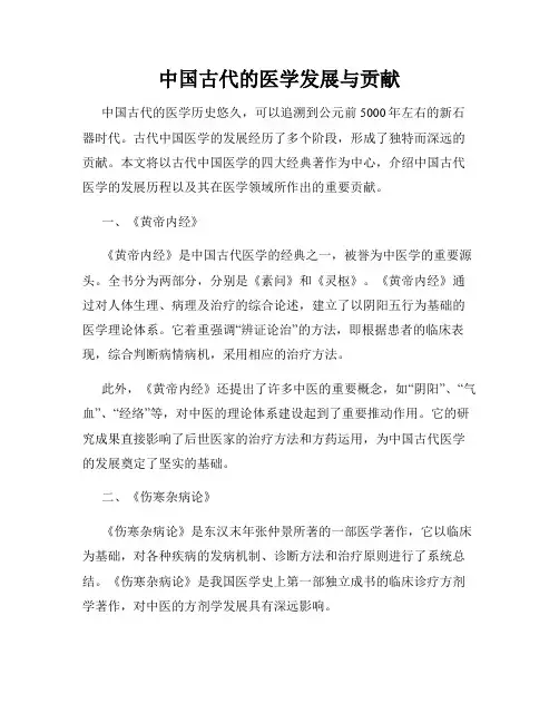 中国古代的医学发展与贡献