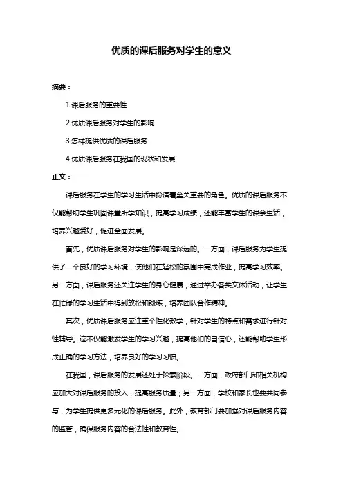 优质的课后服务对学生的意义