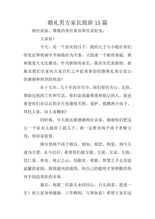 婚礼男方家长致辞15篇