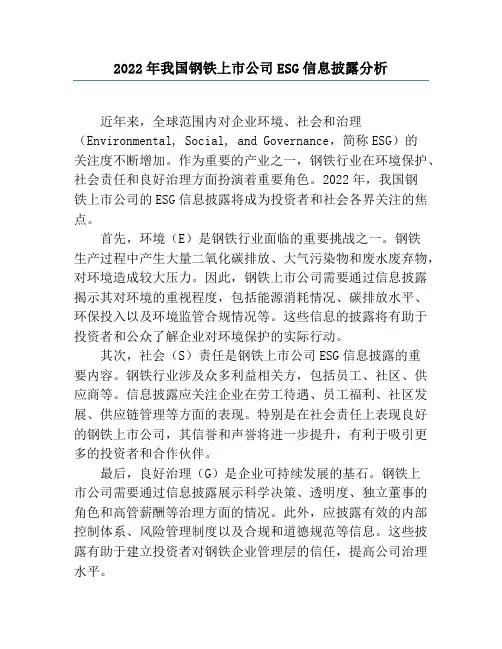 2022年我国钢铁上市公司ESG信息披露分析