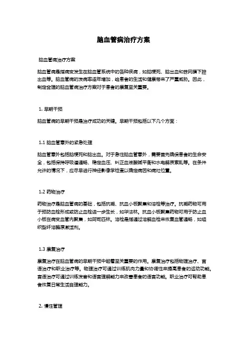 脑血管病治疗方案