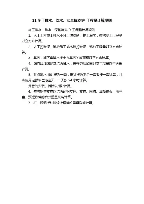 21施工排水、降水、深基坑支护-工程量计算规则