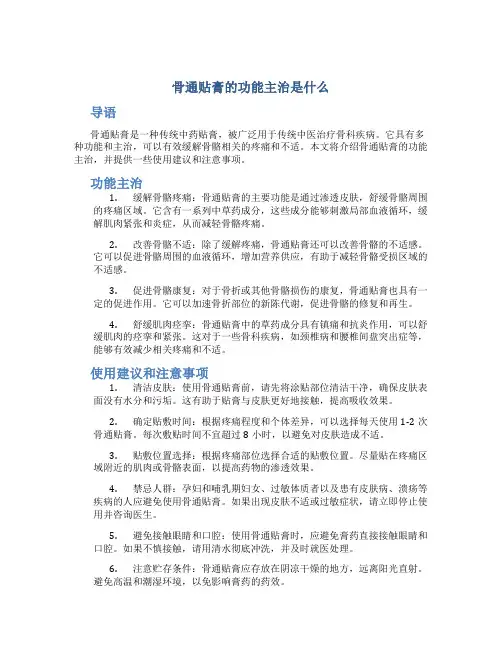 骨通贴膏的功能主治是什么