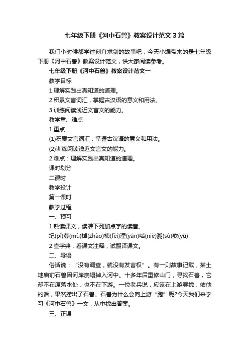 七年级下册《河中石兽》教案设计范文3篇