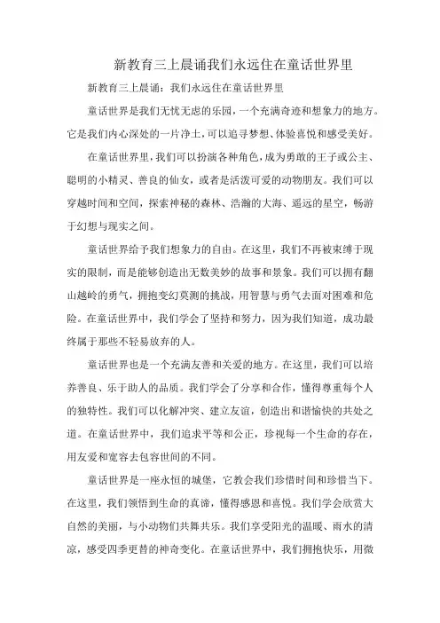 新教育三上晨诵我们永远住在童话世界里