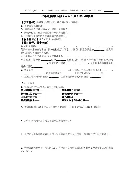 平哥新浙教版七年级科学下册§4.6.1太阳系 导学案