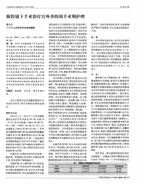 腹腔镜下手术治疗宫外孕的围手术期护理