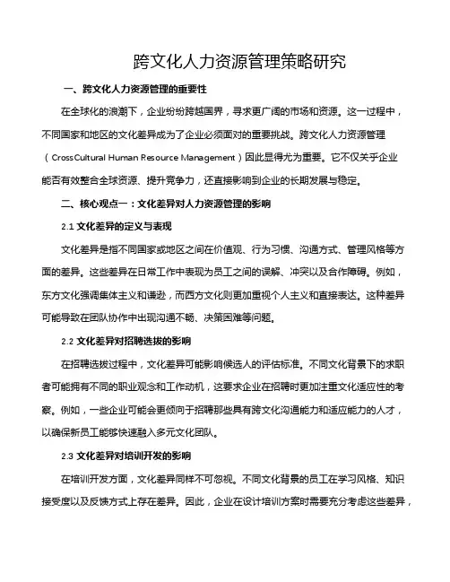 跨文化人力资源管理策略研究