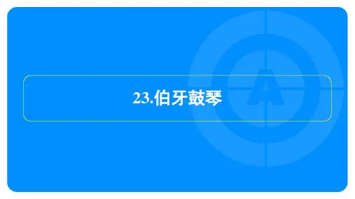 2024年语文中考总复习第五部分文言文复习训练——伯牙鼓琴