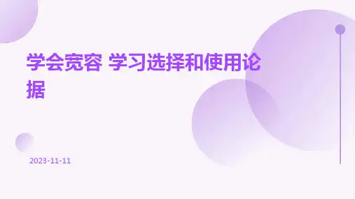 《学会宽容 学习选择和使用论据》